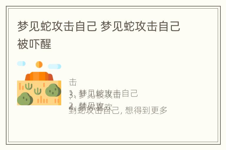 梦见蛇攻击自己 梦见蛇攻击自己被吓醒