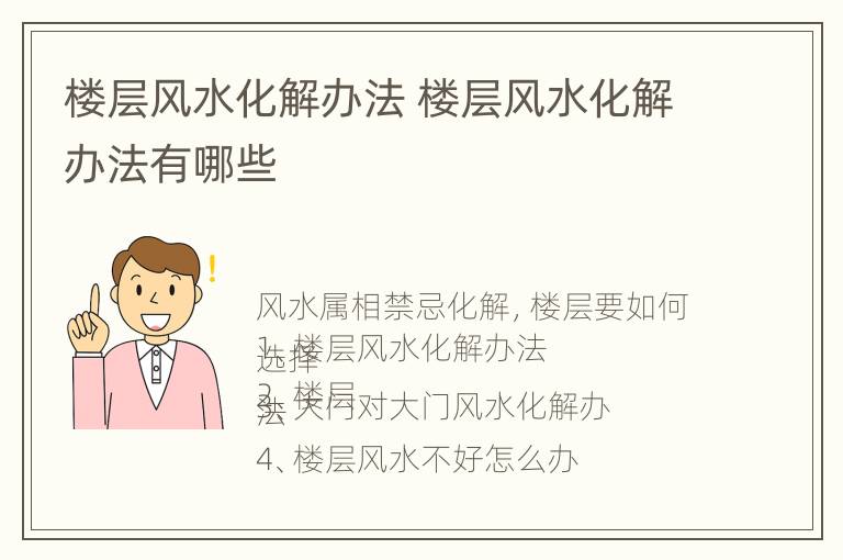 楼层风水化解办法 楼层风水化解办法有哪些