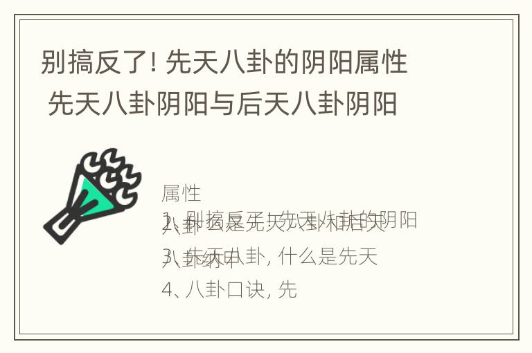 别搞反了！先天八卦的阴阳属性 先天八卦阴阳与后天八卦阴阳