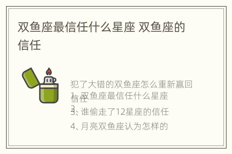 双鱼座最信任什么星座 双鱼座的信任