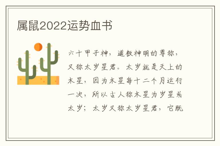 属鼠2022运势血书