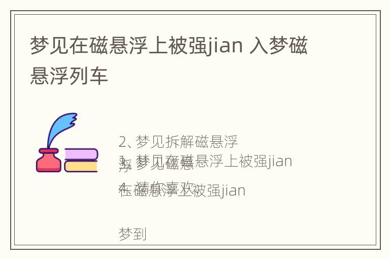 梦见在磁悬浮上被强jian 入梦磁悬浮列车