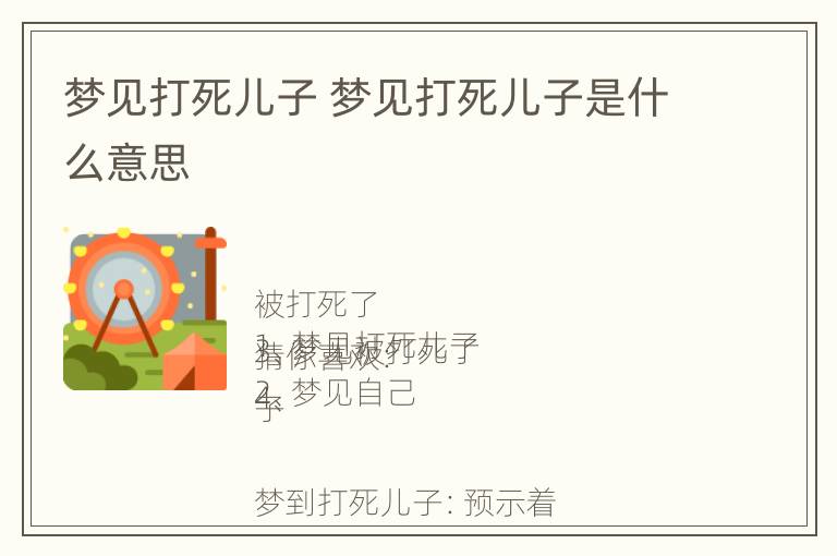 梦见打死儿子 梦见打死儿子是什么意思