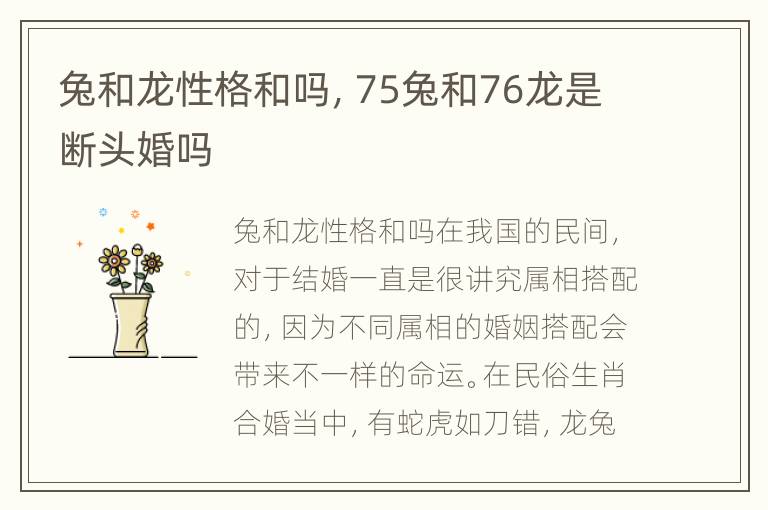 兔和龙性格和吗，75兔和76龙是断头婚吗