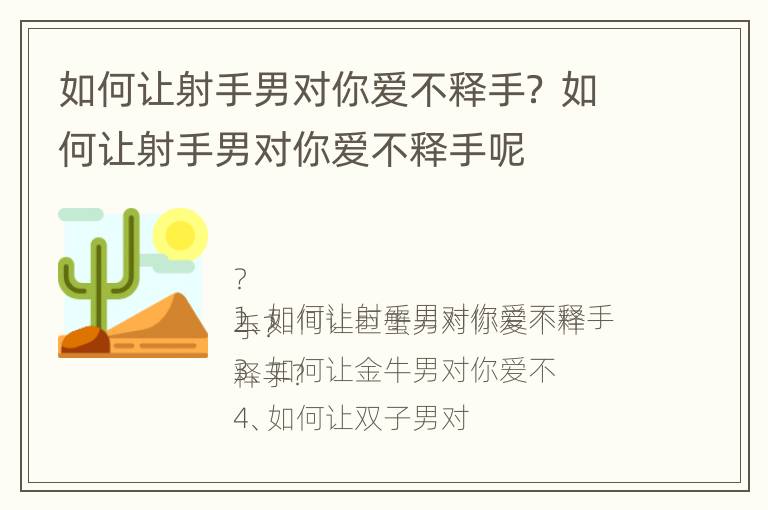 如何让射手男对你爱不释手？ 如何让射手男对你爱不释手呢