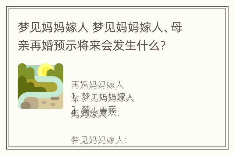 梦见妈妈嫁人 梦见妈妈嫁人、母亲再婚预示将来会发生什么?