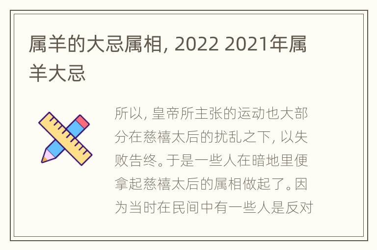 属羊的大忌属相，2022 2021年属羊大忌