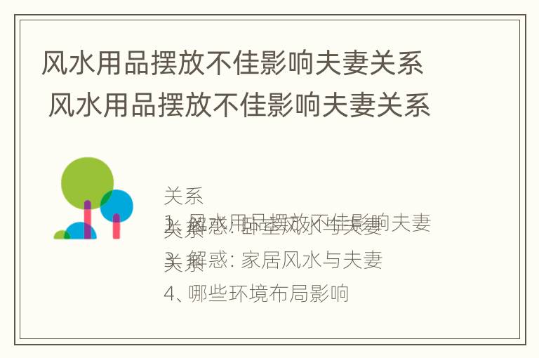 风水用品摆放不佳影响夫妻关系 风水用品摆放不佳影响夫妻关系吗