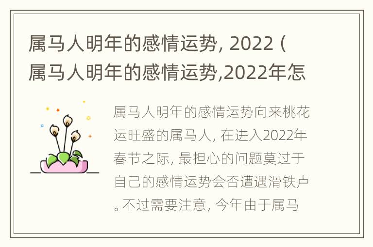 属马人明年的感情运势，2022（属马人明年的感情运势,2022年怎么样）