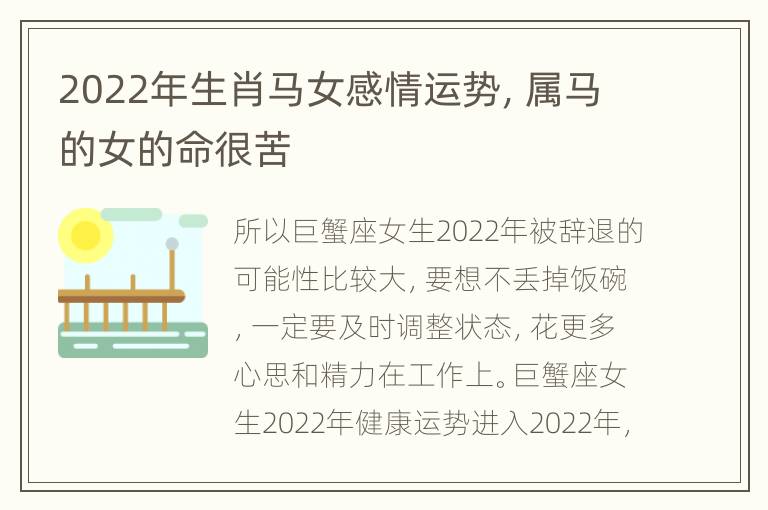 2022年生肖马女感情运势，属马的女的命很苦