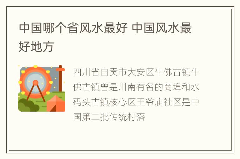 中国哪个省风水最好 中国风水最好地方