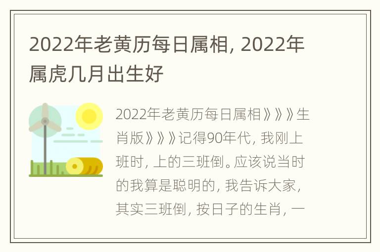 2022年老黄历每日属相，2022年属虎几月出生好