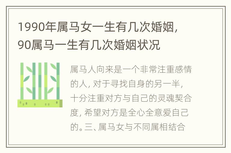 1990年属马女一生有几次婚姻，90属马一生有几次婚姻状况