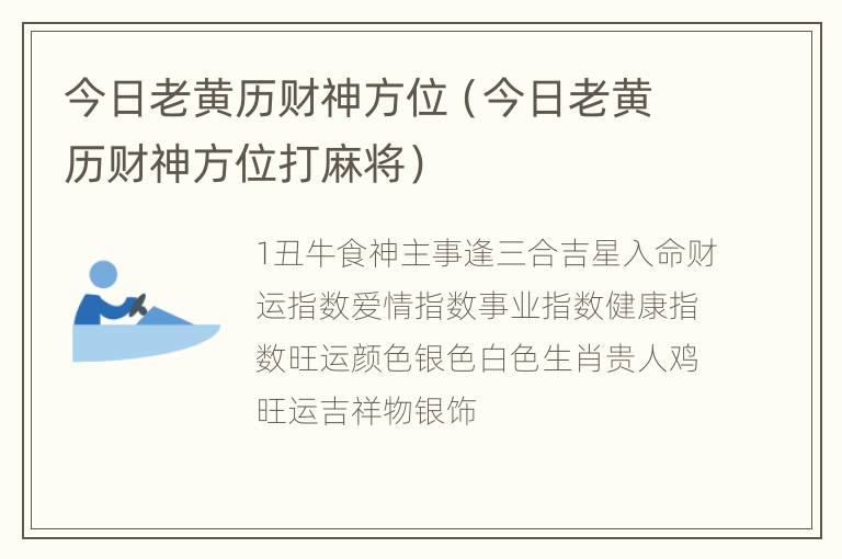 今日老黄历财神方位（今日老黄历财神方位打麻将）