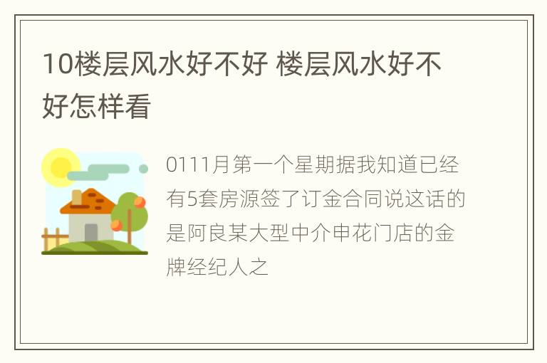 10楼层风水好不好 楼层风水好不好怎样看