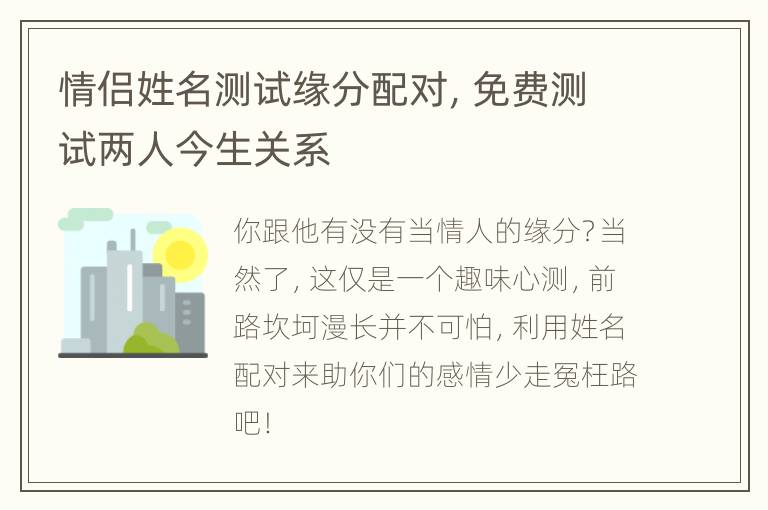 情侣姓名测试缘分配对，免费测试两人今生关系