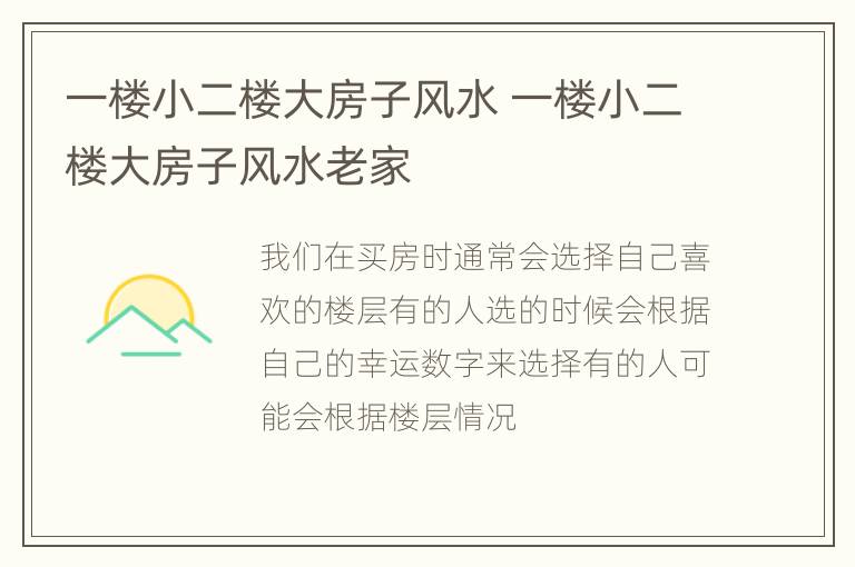 一楼小二楼大房子风水 一楼小二楼大房子风水老家