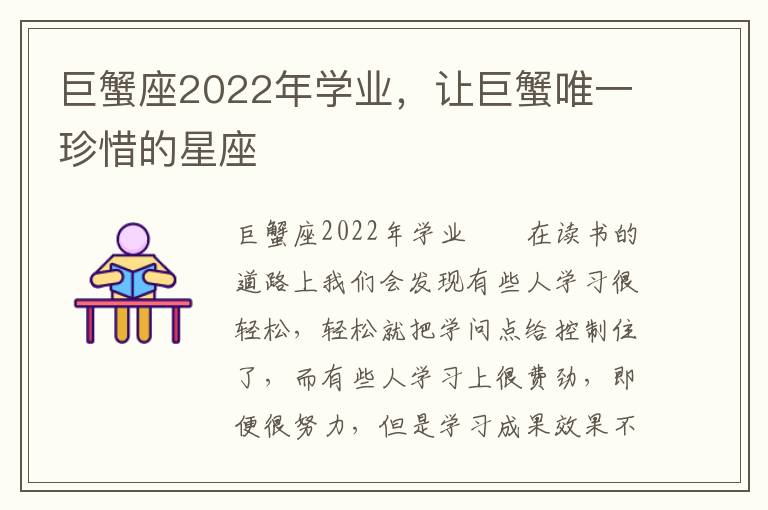 巨蟹座2022年学业，让巨蟹唯一珍惜的星座