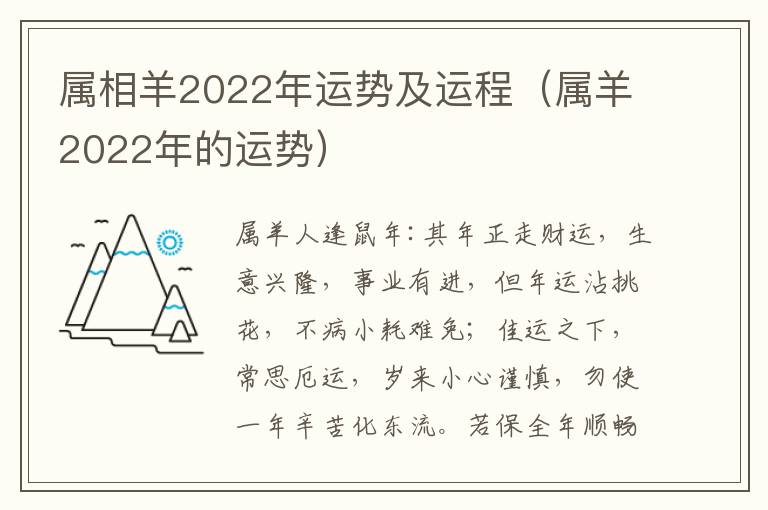 属相羊2022年运势及运程（属羊2022年的运势）