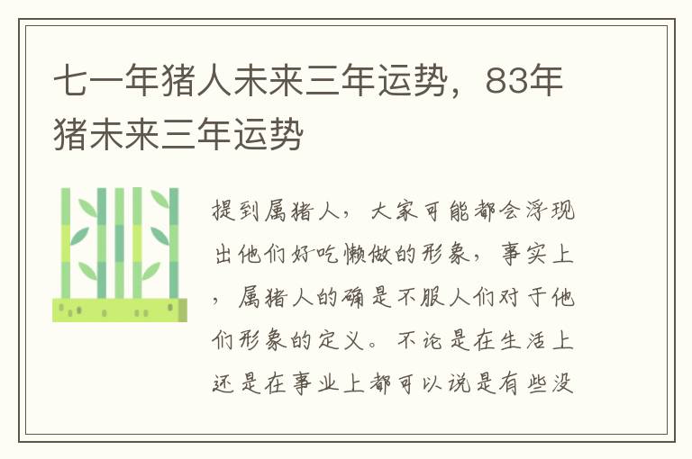 七一年猪人未来三年运势，83年猪未来三年运势