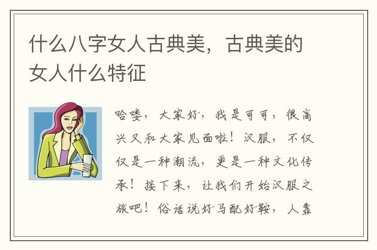 什么八字女人古典美，古典美的女人什么特征