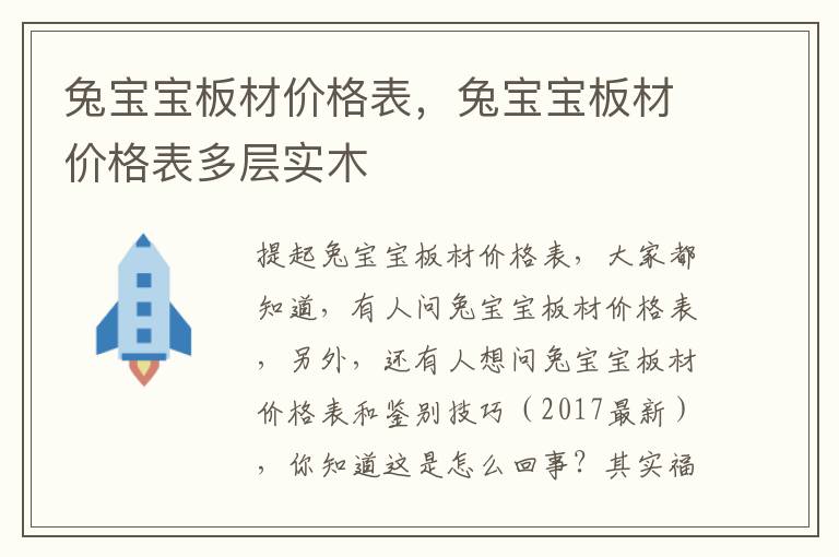 兔宝宝板材价格表，兔宝宝板材价格表多层实木