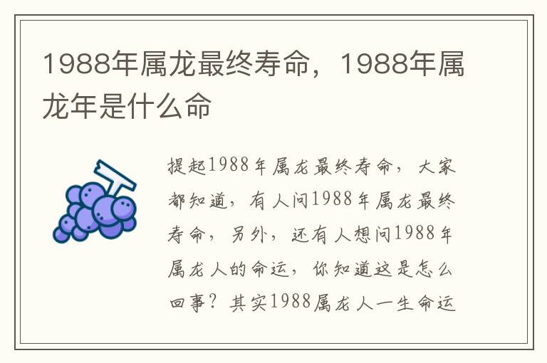 1988年属龙最终寿命，1988年属龙年是什么命