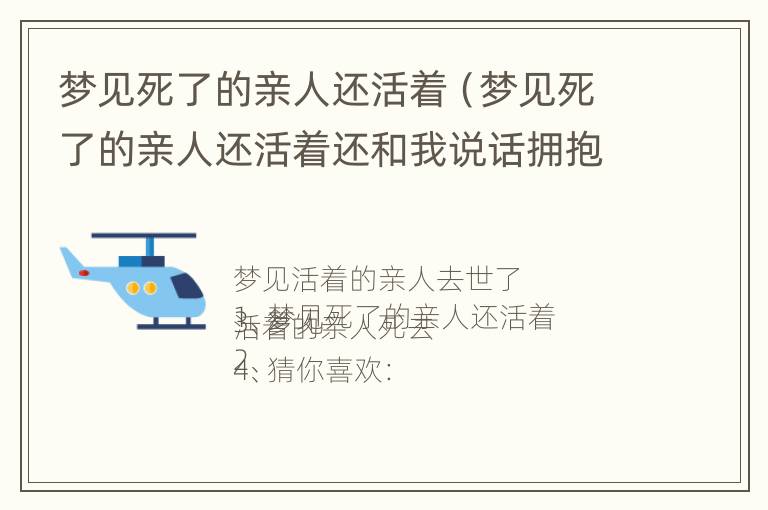 梦见死了的亲人还活着（梦见死了的亲人还活着还和我说话拥抱）