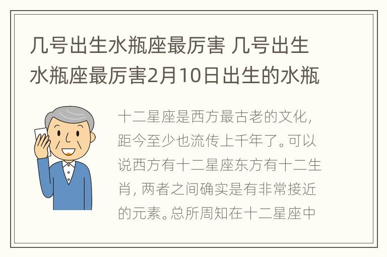 几号出生水瓶座最厉害 几号出生水瓶座最厉害2月10日出生的水瓶座怎么样子