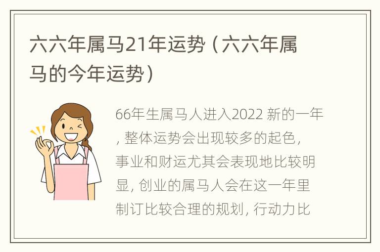 六六年属马21年运势（六六年属马的今年运势）