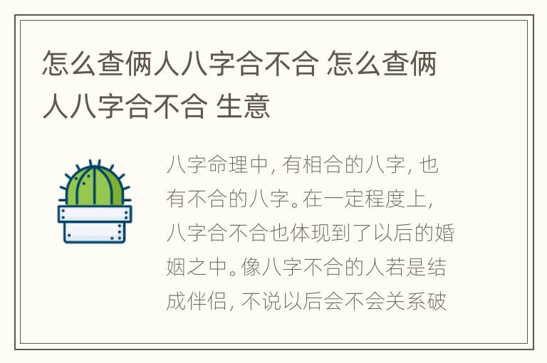 怎么查俩人八字合不合 怎么查俩人八字合不合 生意