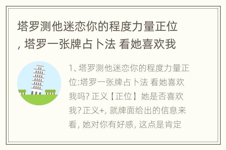 塔罗测他迷恋你的程度力量正位，塔罗一张牌占卜法 看她喜欢我吗? 正义【