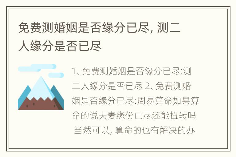 免费测婚姻是否缘分已尽，测二人缘分是否已尽