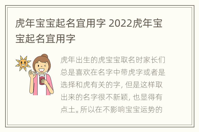 虎年宝宝起名宜用字 2022虎年宝宝起名宜用字