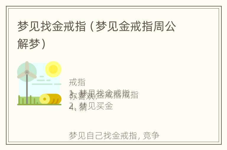 梦见找金戒指（梦见金戒指周公解梦）