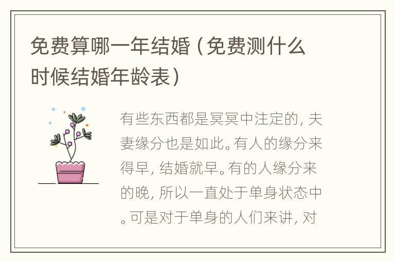 免费算哪一年结婚（免费测什么时候结婚年龄表）