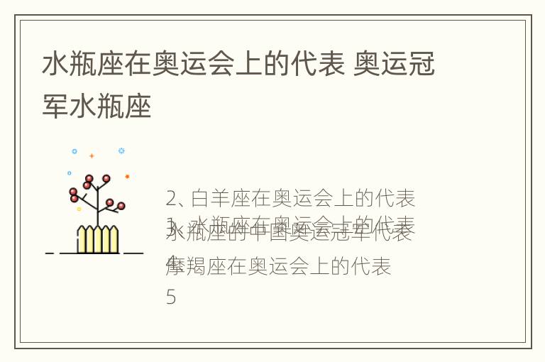 水瓶座在奥运会上的代表 奥运冠军水瓶座