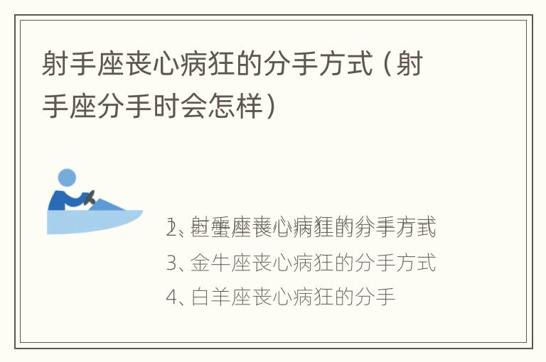 射手座丧心病狂的分手方式（射手座分手时会怎样）