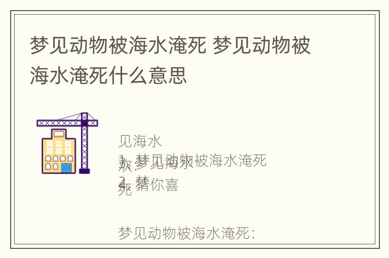 梦见动物被海水淹死 梦见动物被海水淹死什么意思