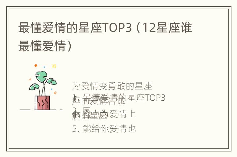 最懂爱情的星座TOP3（12星座谁最懂爱情）