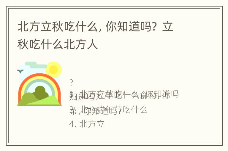 北方立秋吃什么，你知道吗？ 立秋吃什么北方人