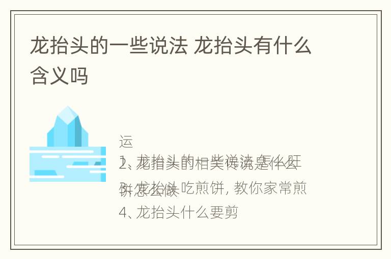 龙抬头的一些说法 龙抬头有什么含义吗