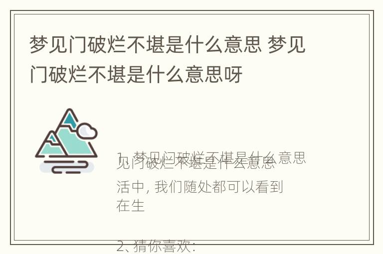 梦见门破烂不堪是什么意思 梦见门破烂不堪是什么意思呀