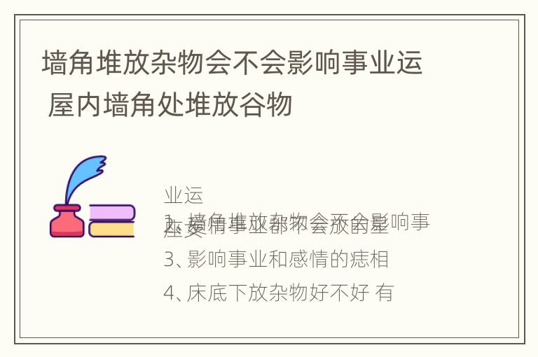 墙角堆放杂物会不会影响事业运 屋内墙角处堆放谷物