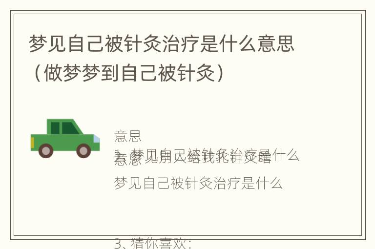 梦见自己被针灸治疗是什么意思（做梦梦到自己被针灸）