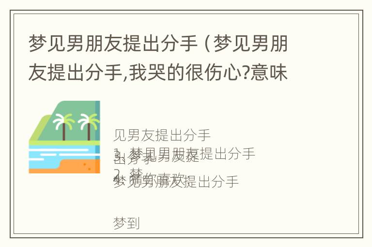 梦见男朋友提出分手（梦见男朋友提出分手,我哭的很伤心?意味着什么?）