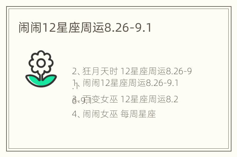 闹闹12星座周运8.26-9.1