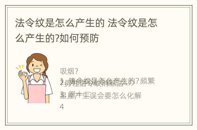 法令纹是怎么产生的 法令纹是怎么产生的?如何预防