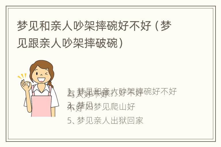 梦见和亲人吵架摔碗好不好（梦见跟亲人吵架摔破碗）