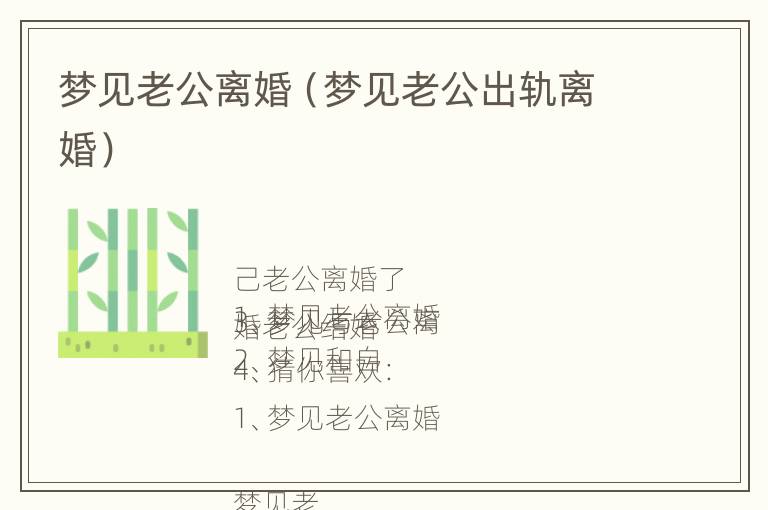 梦见老公离婚（梦见老公出轨离婚）